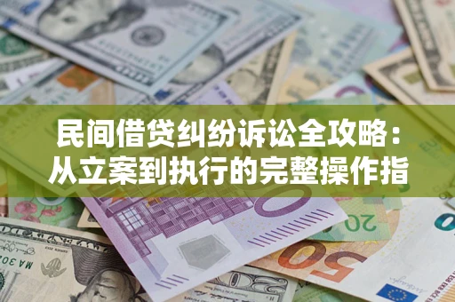 北京民间借贷纠纷诉讼全攻略：从立案到执行的完整操作指南