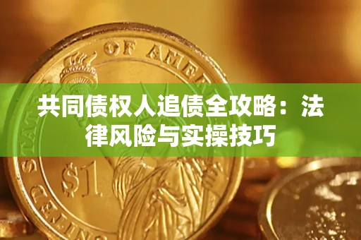 北京共同债权人追债全攻略：法律风险与实操技巧