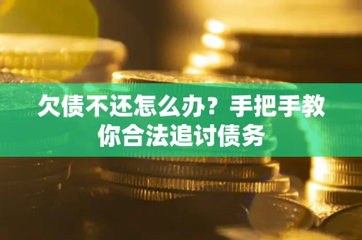 北京欠债不还怎么办？手把手教你合法追讨债务