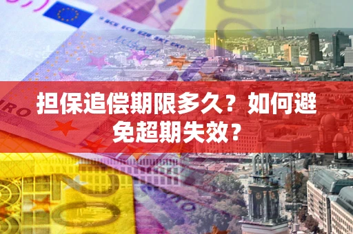 北京担保追偿期限多久?如何避免超期失效? 北京担保追偿期限多久?如何避免超期失效?