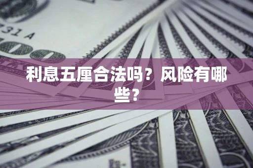 北京利息五厘合法吗？风险有哪些？