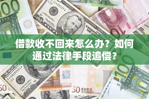 北京借款收不回来怎么办？如何通过法律手段追偿？