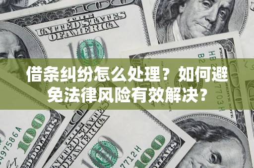 北京借条纠纷怎么处理？如何避免法律风险有效解决？