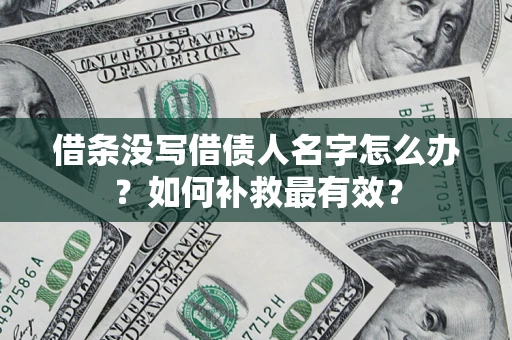 北京借条没写借债人名字怎么办？如何补救最有效？