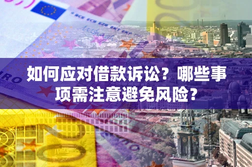 北京如何应对借款诉讼？哪些事项需注意避免风险？