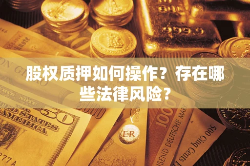 北京股权质押如何操作？存在哪些法律风险？
