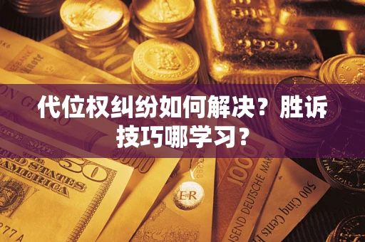 北京代位权纠纷如何解决？胜诉技巧哪学习？