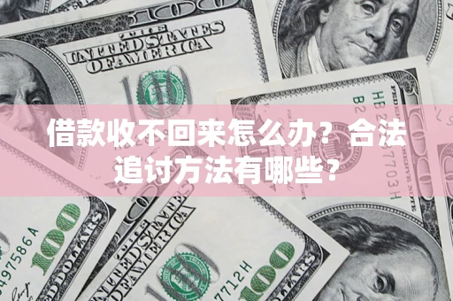 北京借款收不回来怎么办？合法追讨方法有哪些？