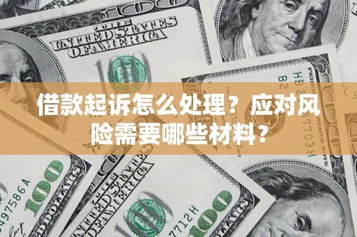 北京借款起诉怎么处理？应对风险需要哪些材料？