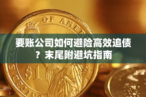 北京要账公司如何避险高效追债？末尾附避坑指南