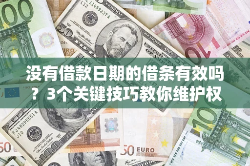 北京没有借款日期的借条有效吗？3个关键技巧教你维护权益