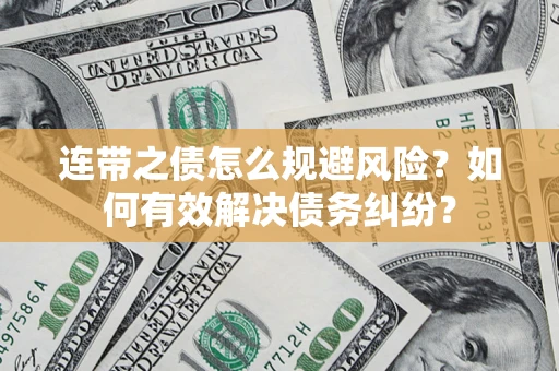 北京连带之债怎么规避风险？如何有效解决债务纠纷？