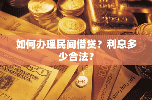 北京如何办理民间借贷？利息多少合法？