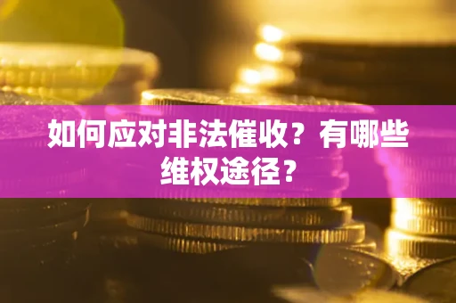 北京如何应对非法催收？有哪些维权途径？