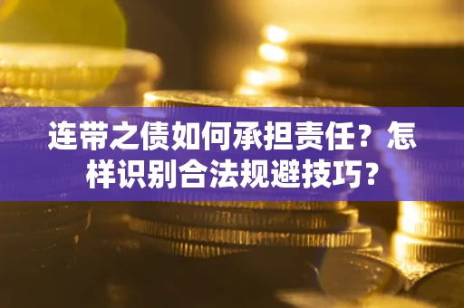北京连带之债如何承担责任？怎样识别合法规避技巧？