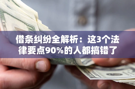 北京借条纠纷全解析：这3个法律要点90%的人都搞错了