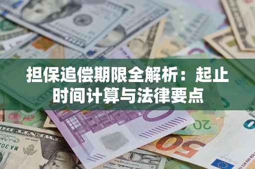 北京担保追偿期限全解析：起止时间计算与法律要点