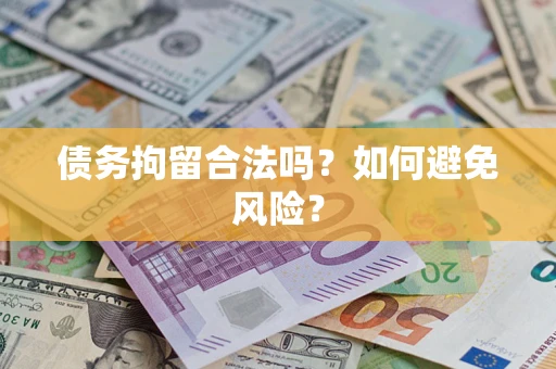 北京债务拘留合法吗？如何避免风险？