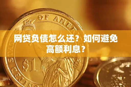 北京网贷负债怎么还？如何避免高额利息？