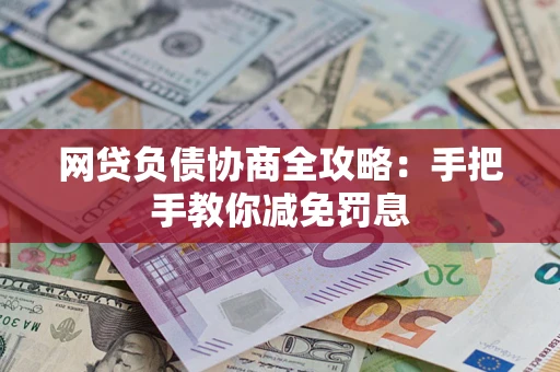 北京网贷负债协商全攻略：手把手教你减免罚息
