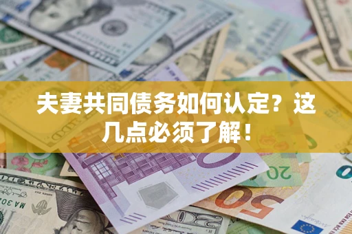 北京夫妻共同债务如何认定？这几点必须了解！