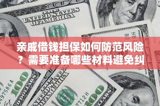 北京亲戚借钱担保如何防范风险？需要准备哪些材料避免纠纷？