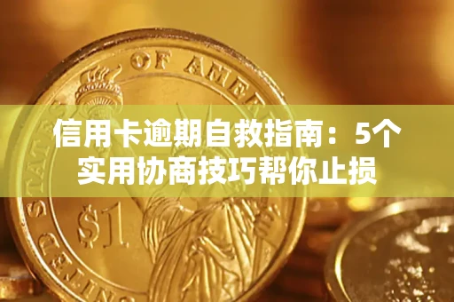 北京信用卡逾期自救指南：5个实用协商技巧帮你止损