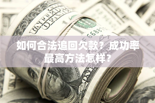 北京如何合法追回欠款？成功率最高方法怎样？
