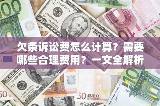 北京欠条诉讼费怎么计算？需要哪些合理费用？一文全解析