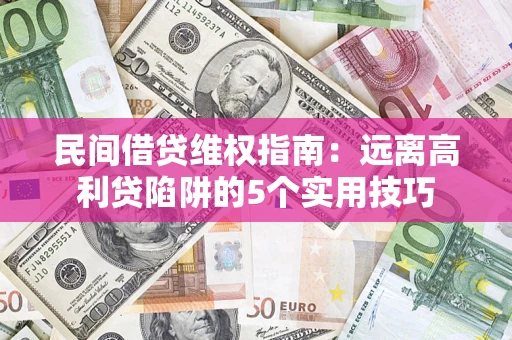北京民间借贷维权指南：远离高利贷陷阱的5个实用技巧