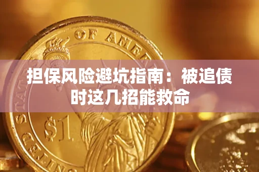 北京担保风险避坑指南：被追债时这几招能救命