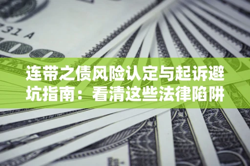 北京连带之债风险认定与起诉避坑指南：看清这些法律陷阱，避免无辜背债