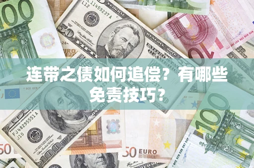 北京连带之债如何追偿？有哪些免责技巧？