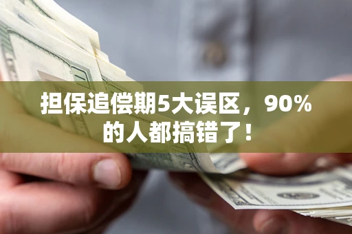 北京担保追偿期5大误区，90%的人都搞错了！