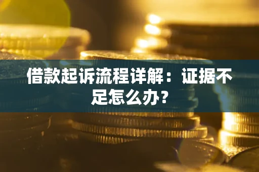 北京借款起诉流程详解：证据不足怎么办？