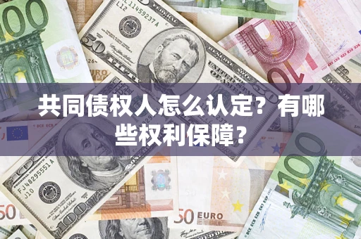 北京共同债权人怎么认定？有哪些权利保障？