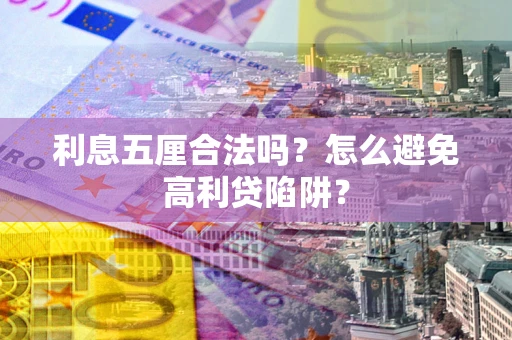 北京利息五厘合法吗？怎么避免高利贷陷阱？
