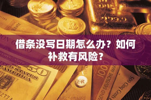 北京借条没写日期怎么办？如何补救有风险？