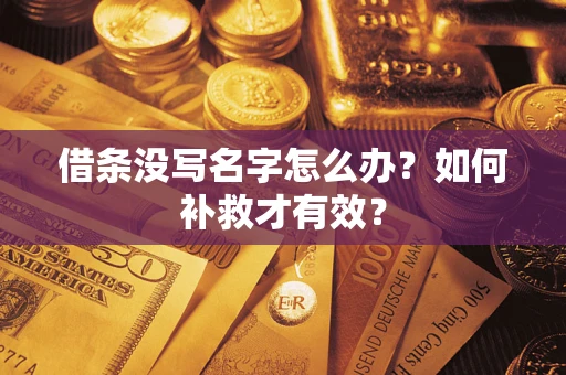 北京借条没写名字怎么办？如何补救才有效？