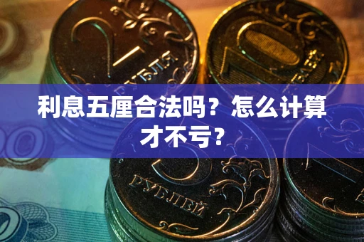 北京利息五厘合法吗？怎么计算才不亏？