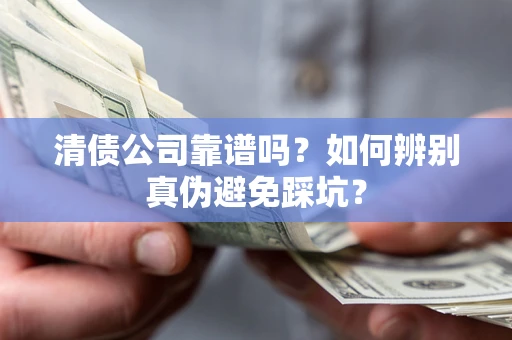 北京清债公司靠谱吗？如何辨别真伪避免踩坑？