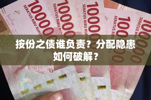北京按份之债谁负责？分配隐患如何破解？