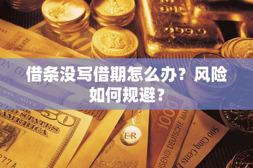 北京借条没写借期怎么办？风险如何规避？