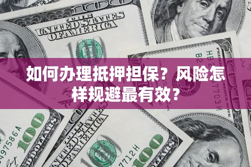 北京如何办理抵押担保？风险怎样规避最有效？