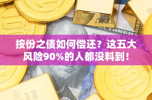 北京按份之债如何偿还？这五大风险90%的人都没料到！