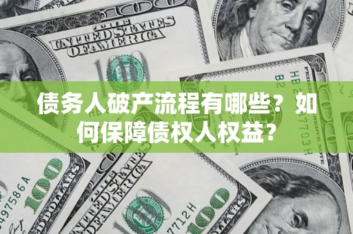 北京债务人破产流程有哪些？如何保障债权人权益？
