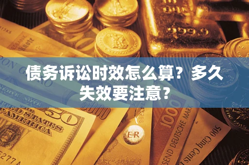北京债务诉讼时效怎么算？多久失效要注意？