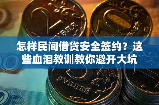 北京怎样民间借贷安全签约？这些血泪教训教你避开大坑