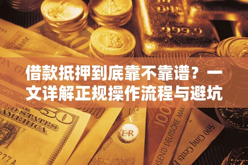 北京借款抵押到底靠不靠谱？一文详解正规操作流程与避坑指南