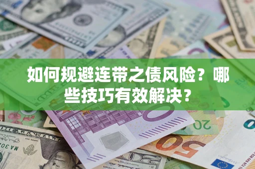 北京如何规避连带之债风险？哪些技巧有效解决？